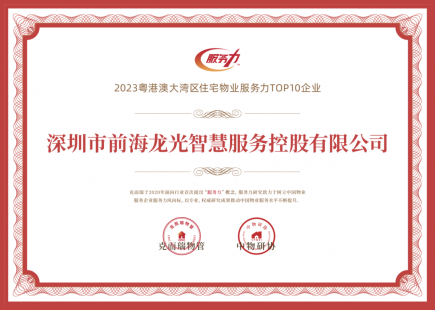 與山海，共生長(zhǎng) | 龍光智慧服務(wù)獲評(píng)“2023粵港澳大灣區(qū)住宅物業(yè)服務(wù)力TOP10”